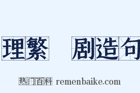 理繁剚剧造句是什么意思的图片